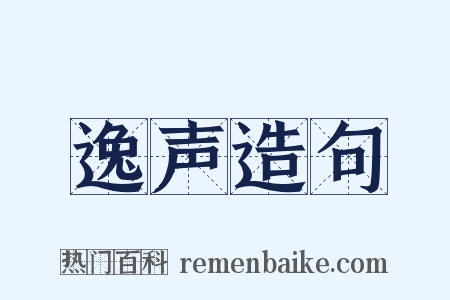 逸声造句是什么意思的图片
